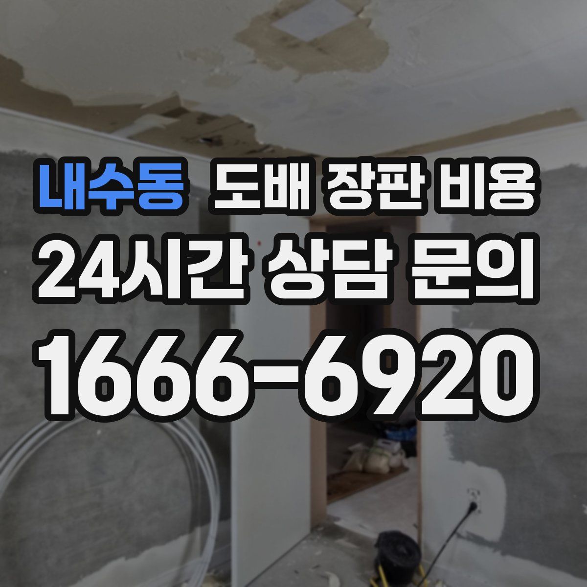 내수동 도배 장판 비용