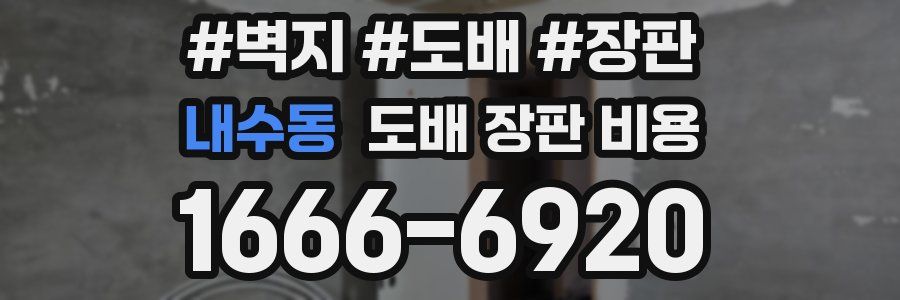 내수동 도배 장판 비용