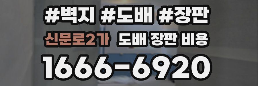 신문로2가 도배 장판 비용