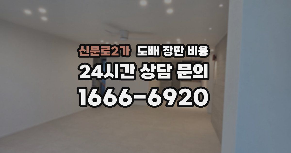 신문로2가 도배 장판 비용