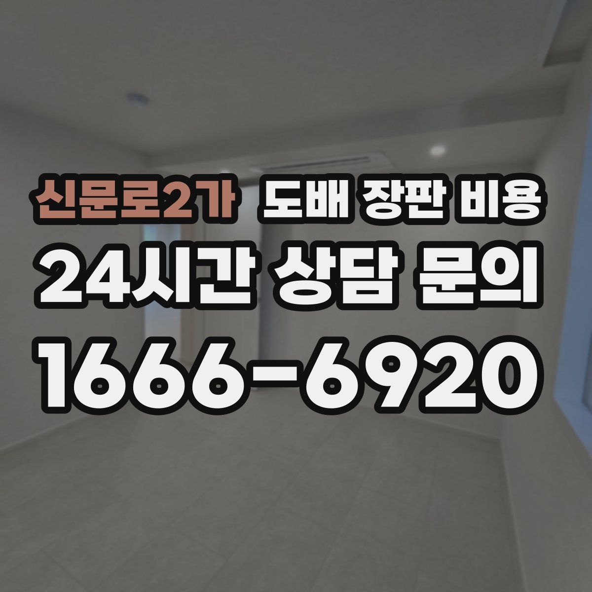 신문로2가 도배 장판 비용
