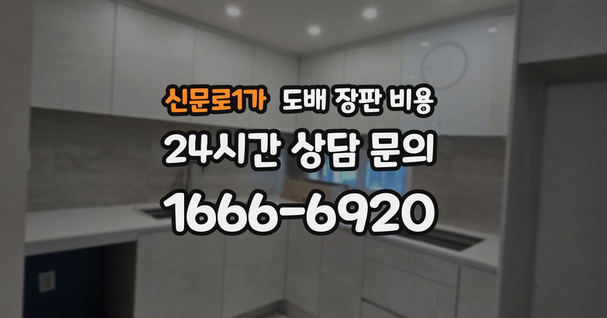 신문로1가 도배 장판 비용