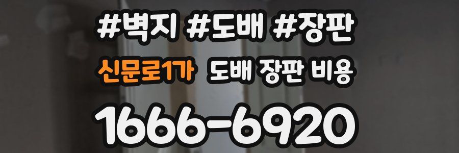 신문로1가 도배 장판 비용