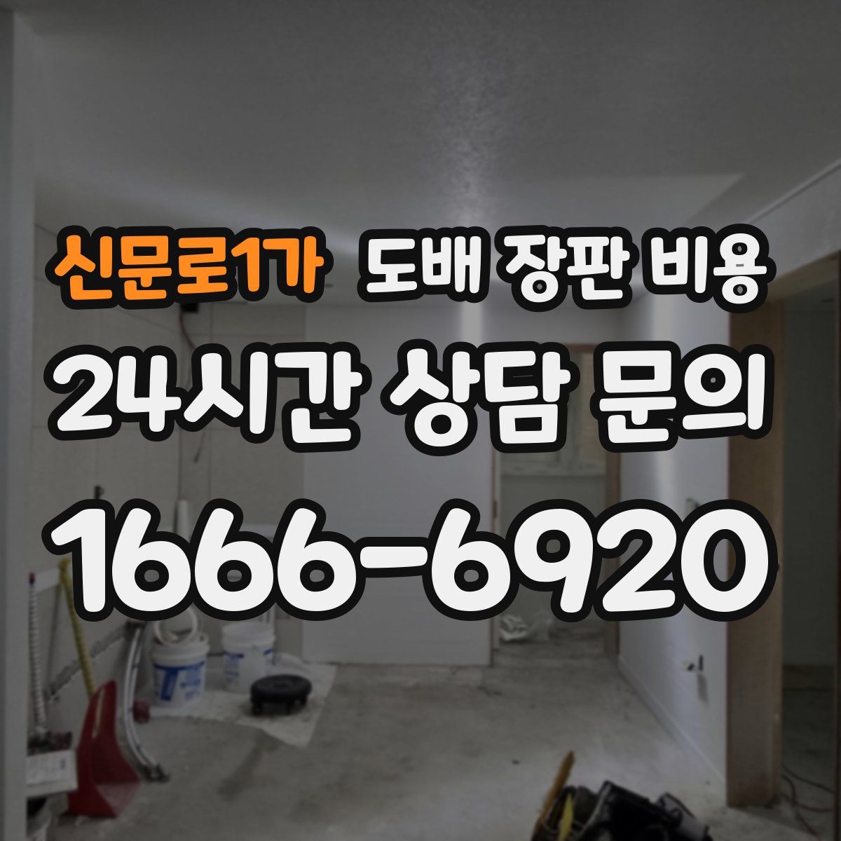 신문로1가 도배 장판 비용