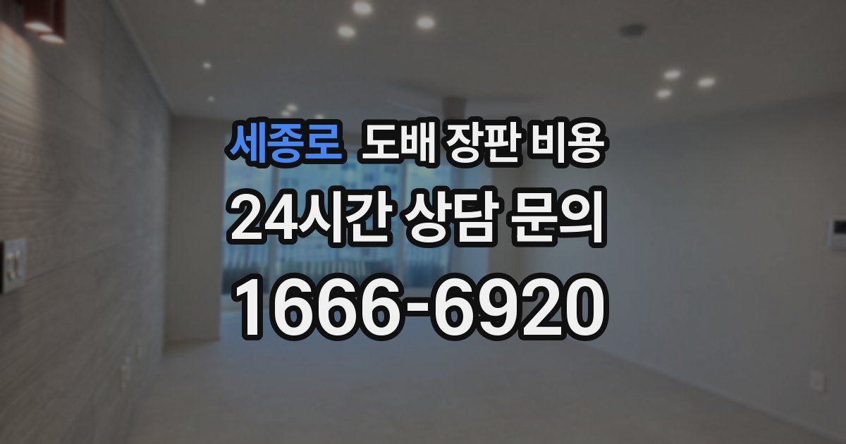 세종로 도배 장판 비용