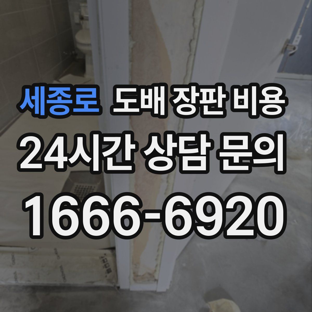 세종로 도배 장판 비용