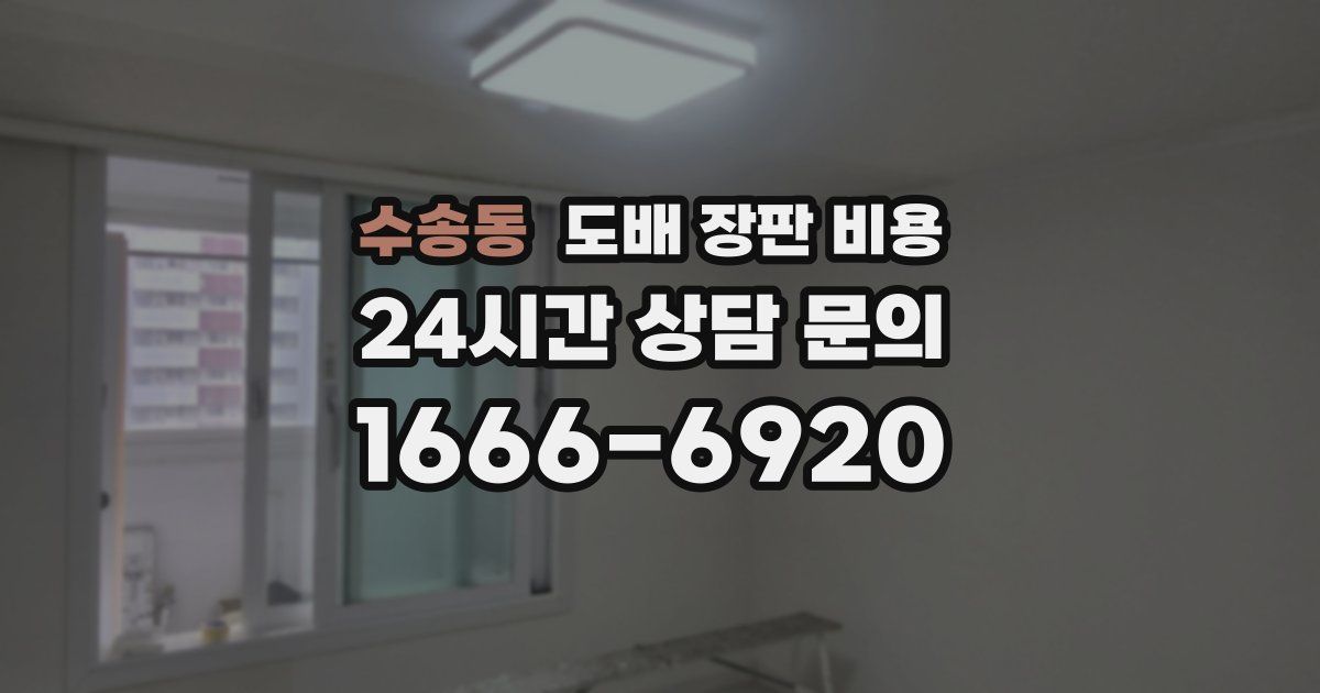 수송동 도배 장판 비용