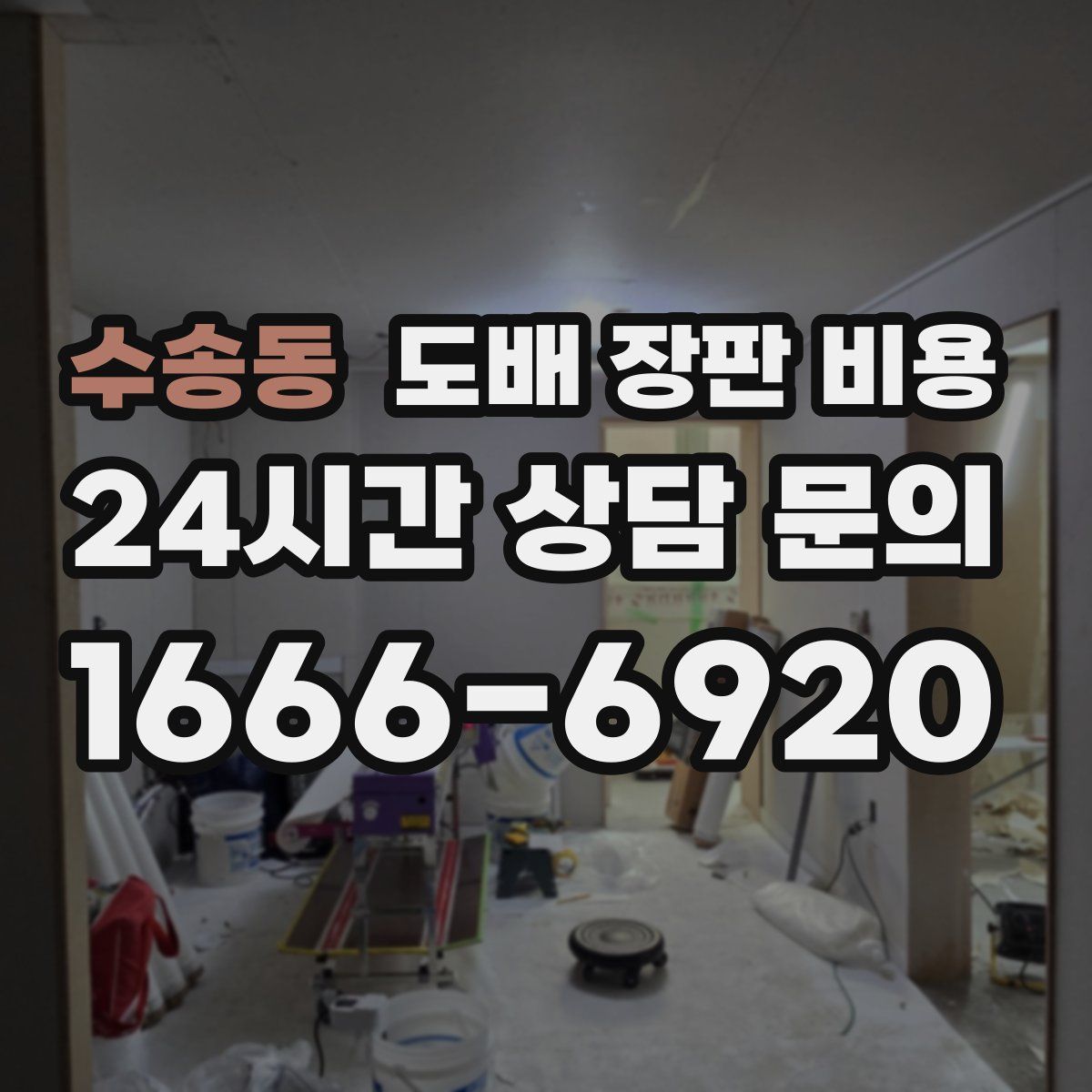 수송동 도배 장판 비용