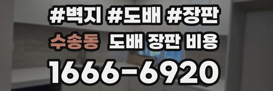 수송동 도배 장판 비용