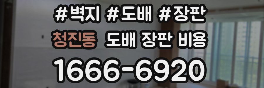 청진동 도배 장판 비용