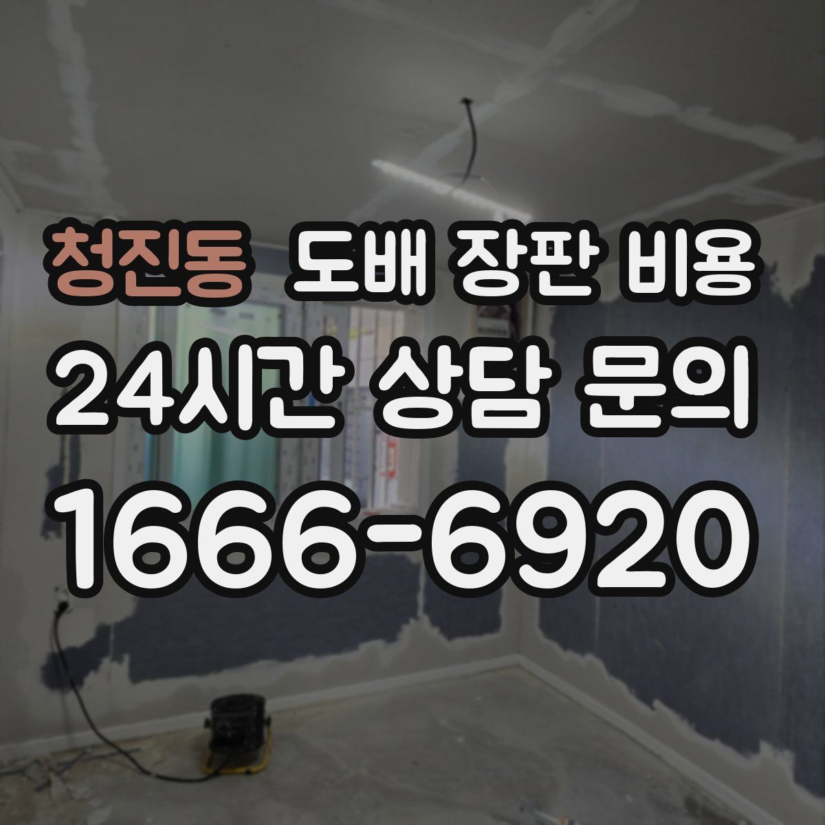 청진동 도배 장판 비용