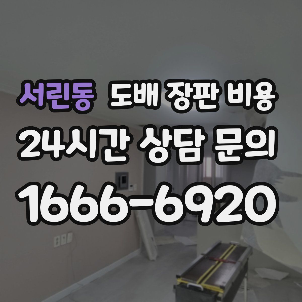 서린동 도배 장판 비용