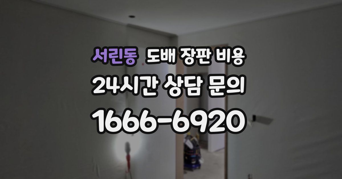 서린동 도배 장판 비용