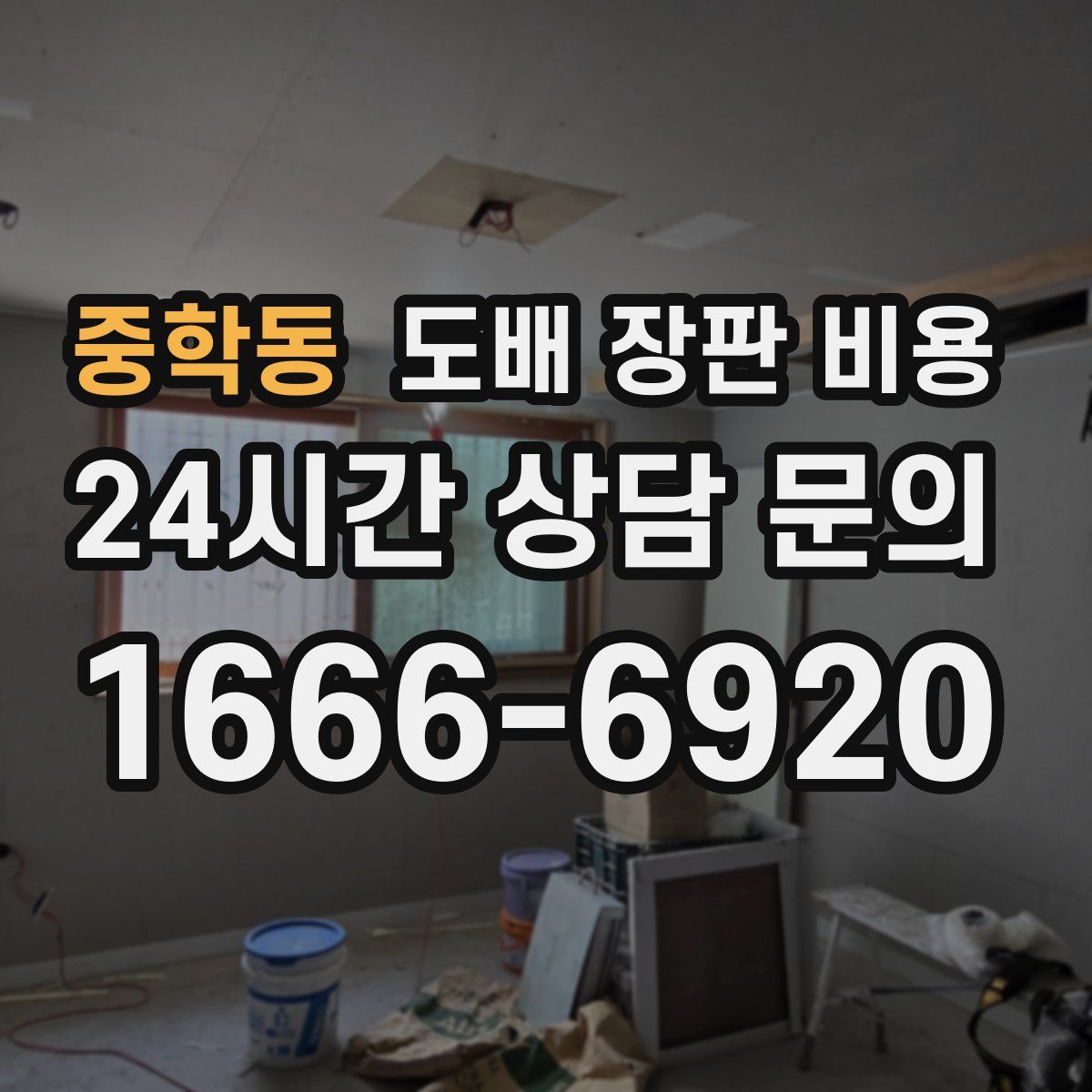중학동 도배 장판 비용