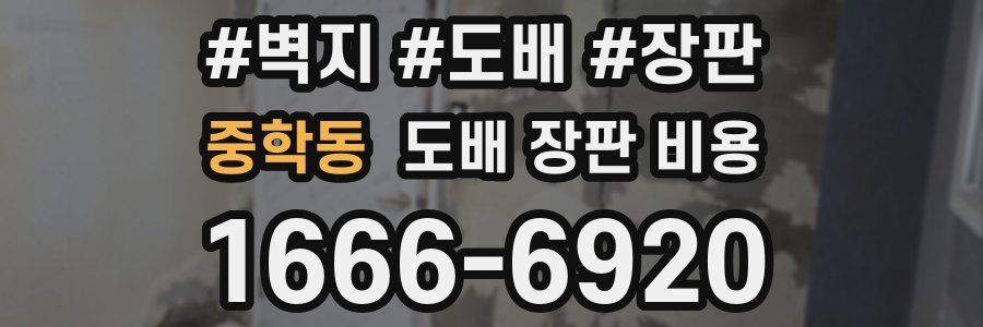 중학동 도배 장판 비용