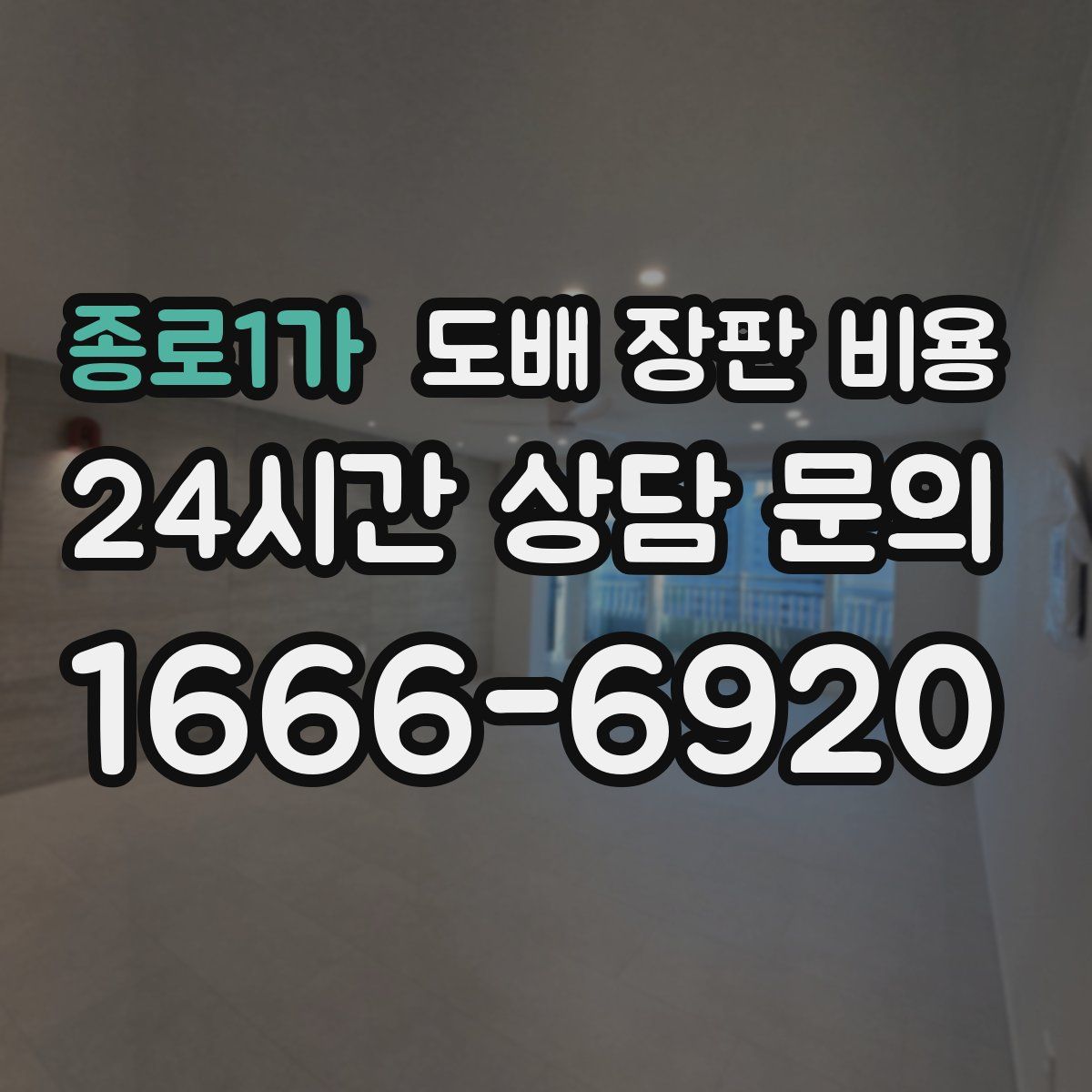 종로1가 도배 장판 비용