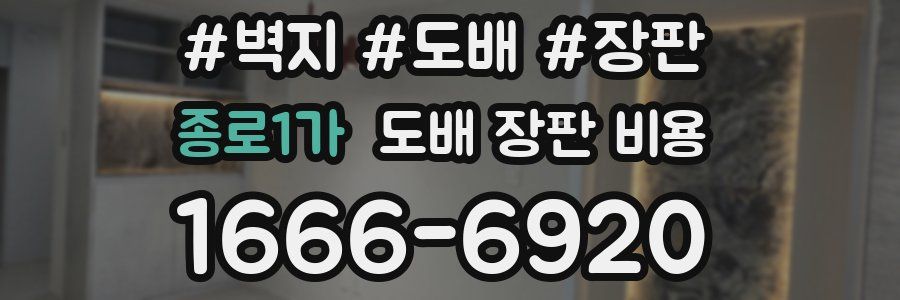 종로1가 도배 장판 비용