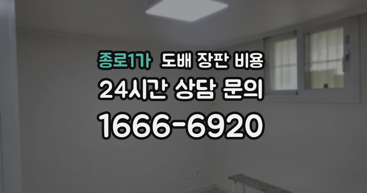 종로1가 도배 장판 비용