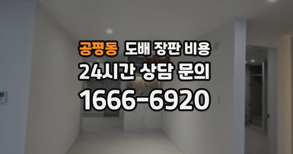 공평동 도배 장판 비용