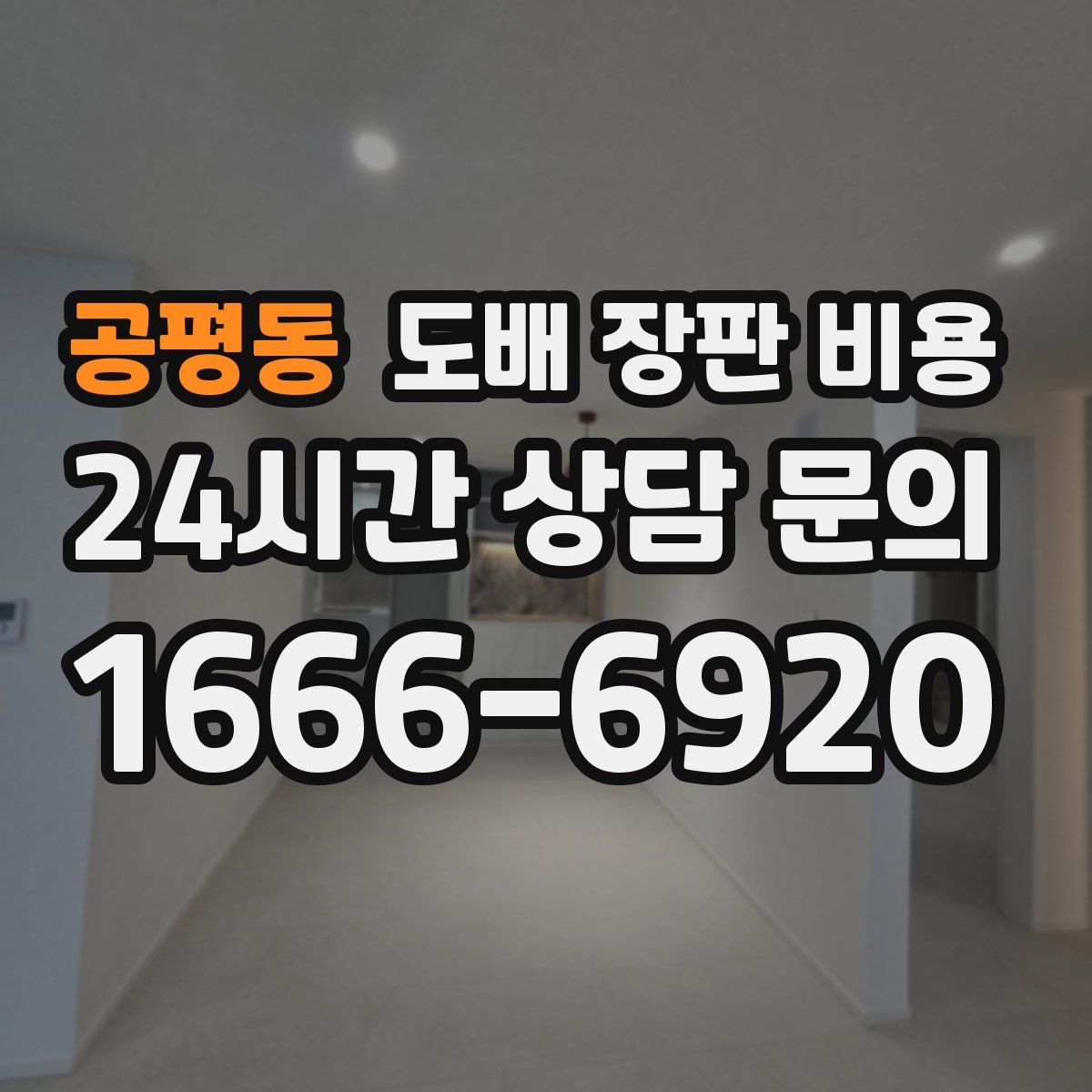 공평동 도배 장판 비용