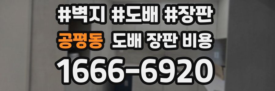 공평동 도배 장판 비용
