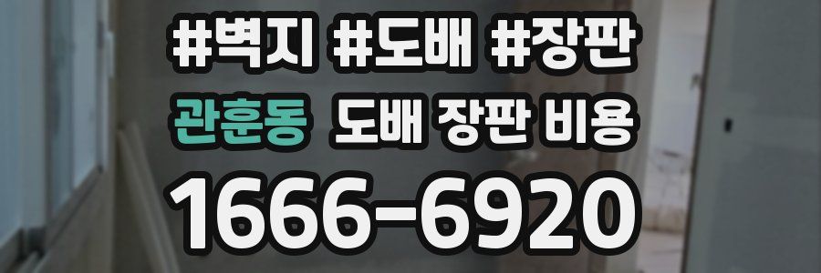 관훈동 도배 장판 비용