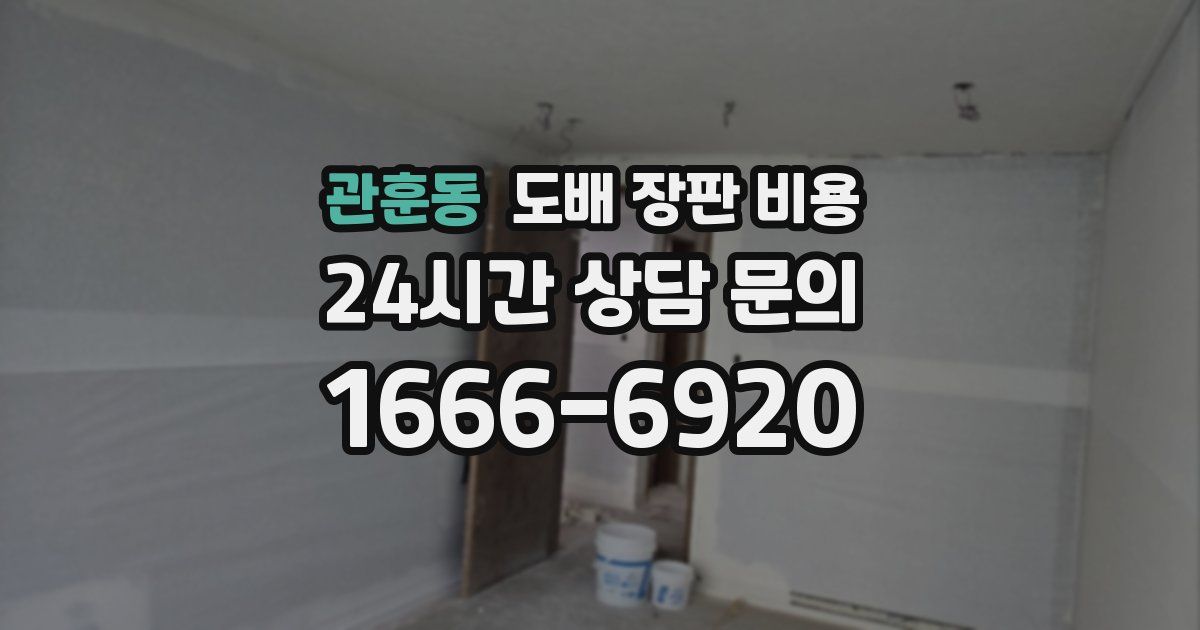 관훈동 도배 장판 비용