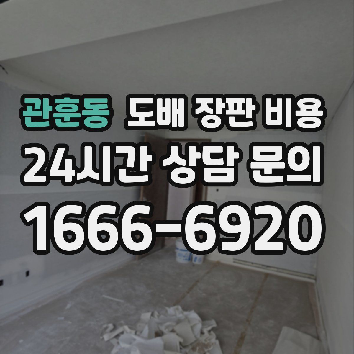 관훈동 도배 장판 비용