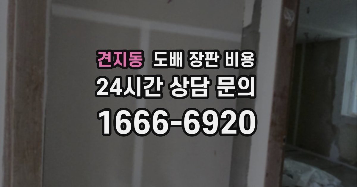 견지동 도배 장판 비용