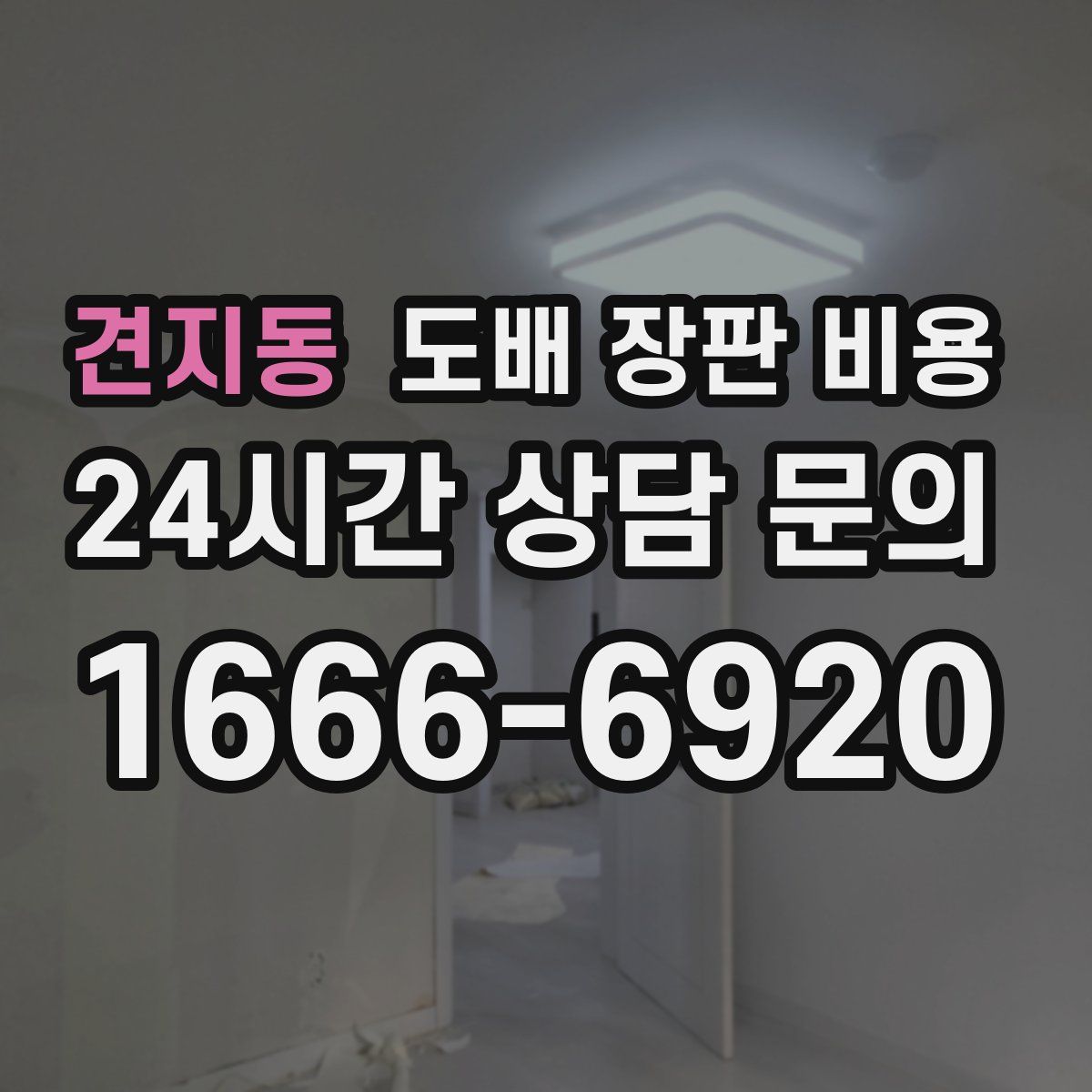 견지동 도배 장판 비용