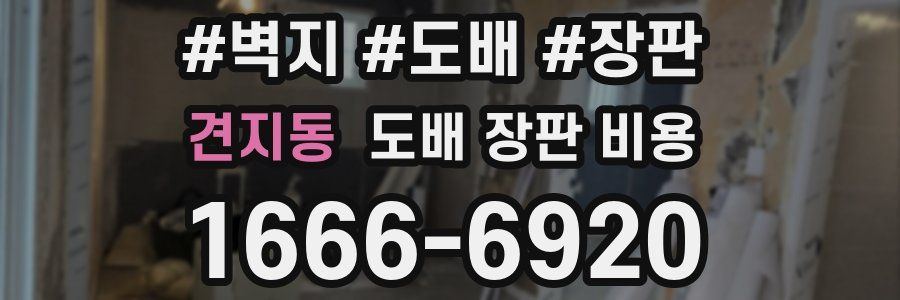 견지동 도배 장판 비용