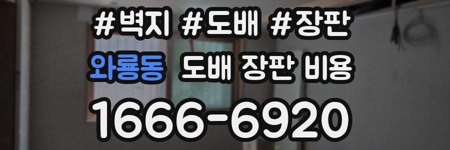 와룡동 도배 장판 비용