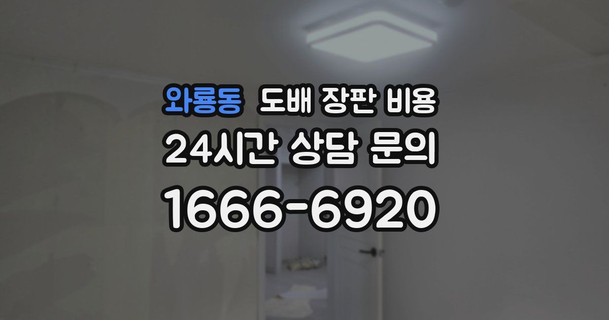 와룡동 도배 장판 비용