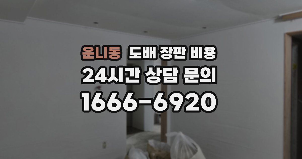 운니동 도배 장판 비용