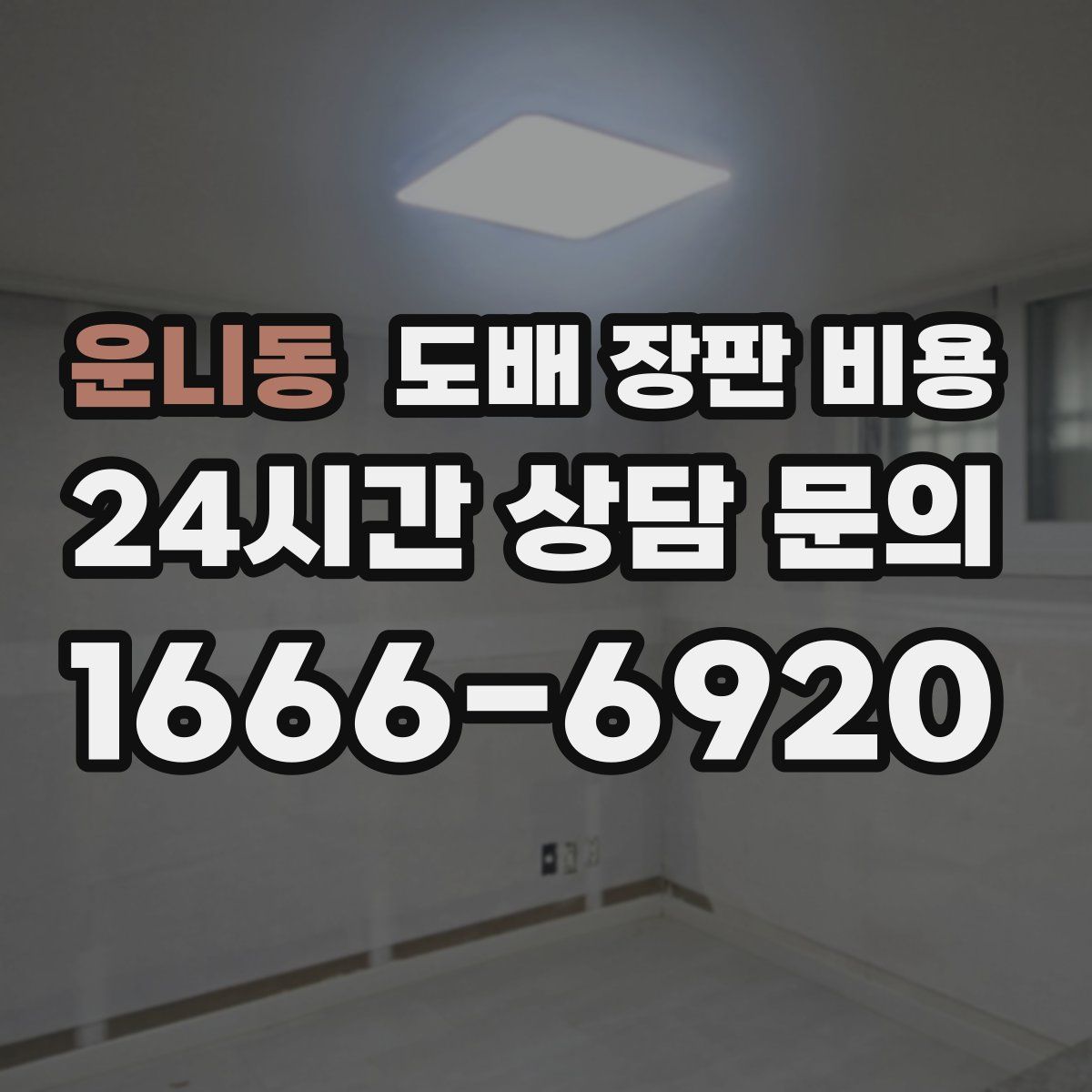 운니동 도배 장판 비용