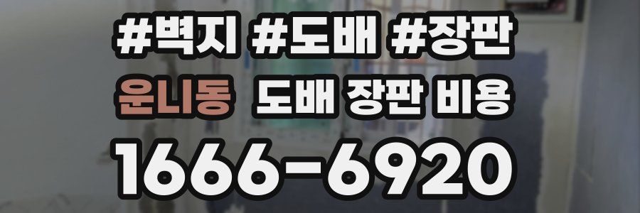 운니동 도배 장판 비용