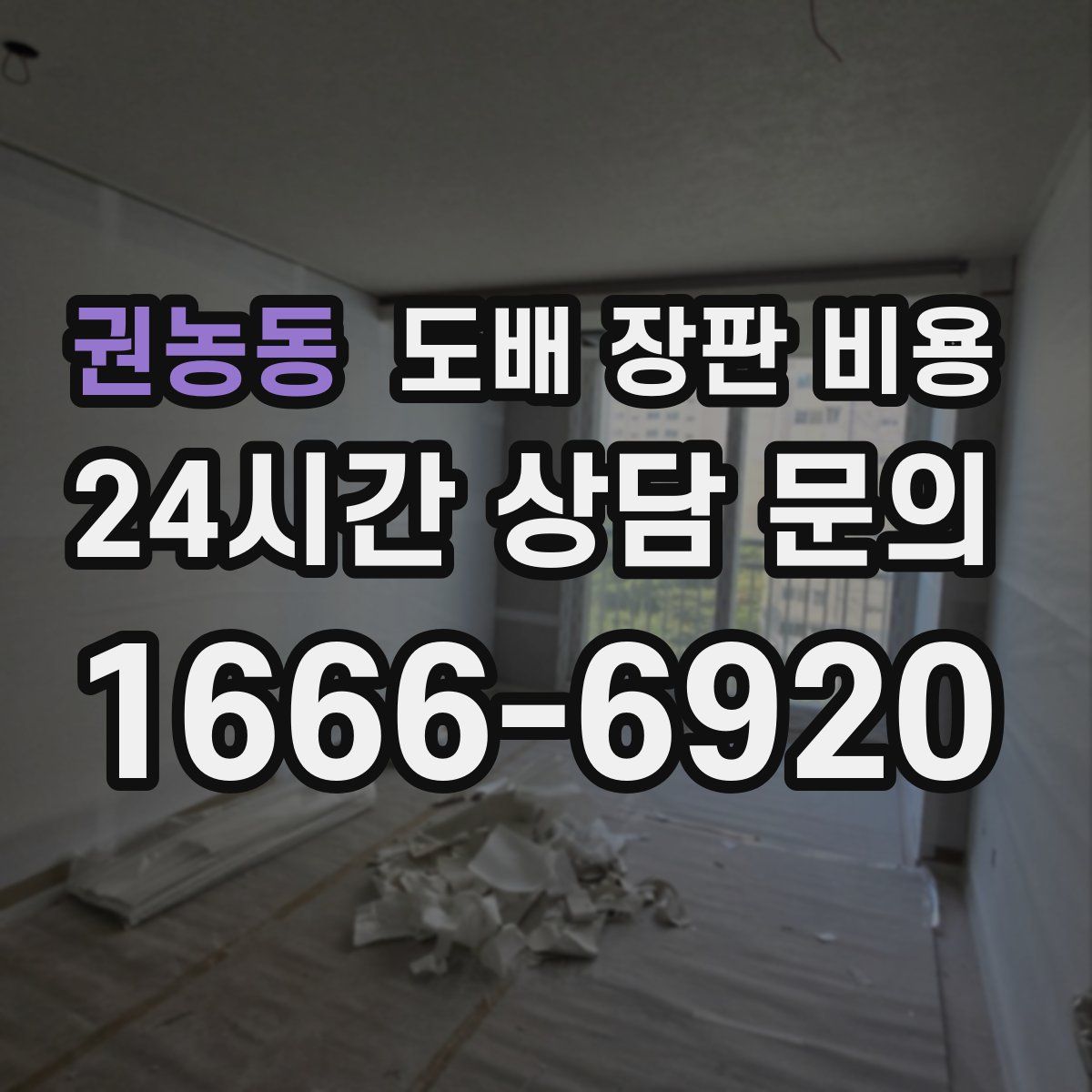 권농동 도배 장판 비용