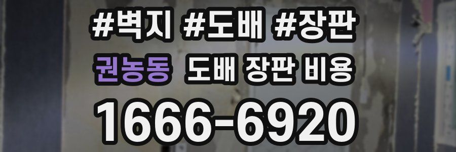 권농동 도배 장판 비용