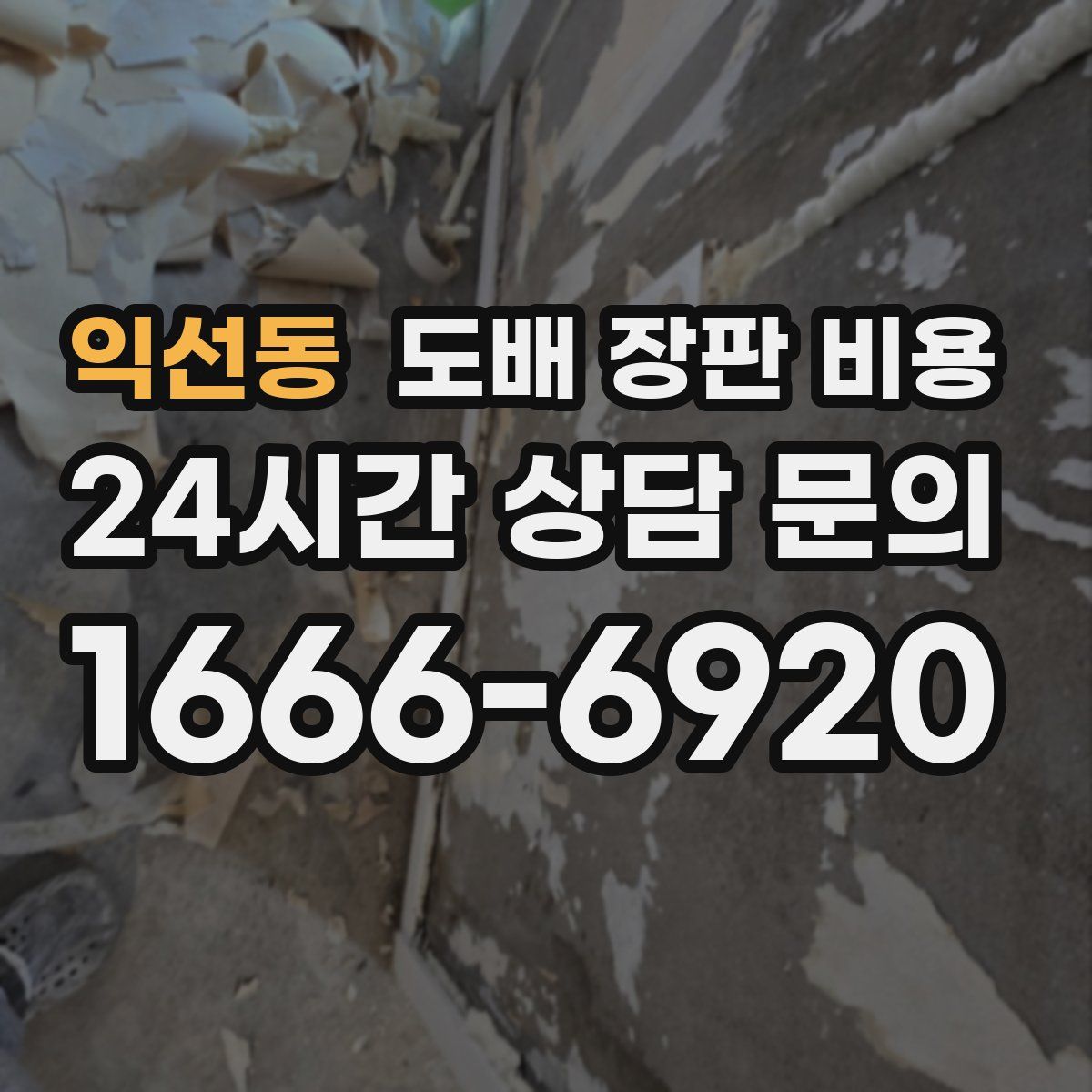 익선동 도배 장판 비용