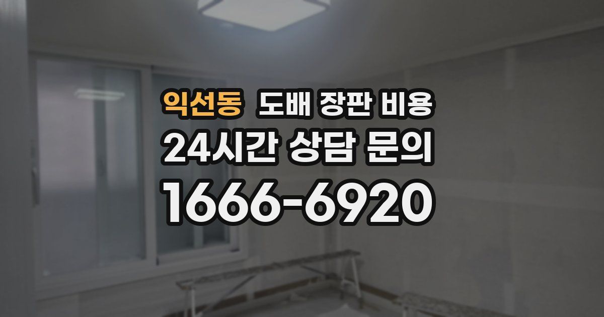 익선동 도배 장판 비용