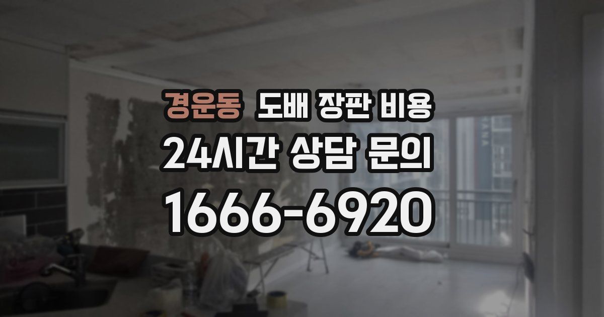 경운동 도배 장판 비용