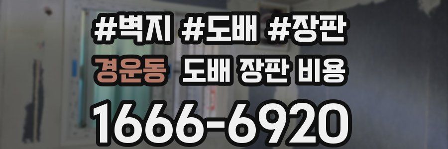 경운동 도배 장판 비용