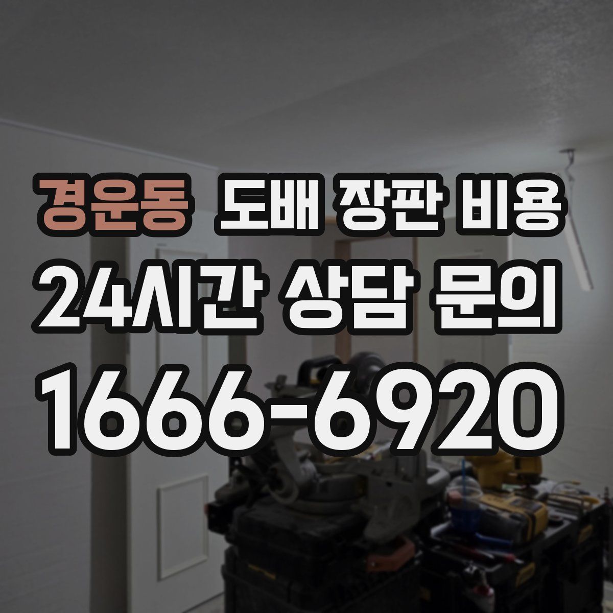 경운동 도배 장판 비용