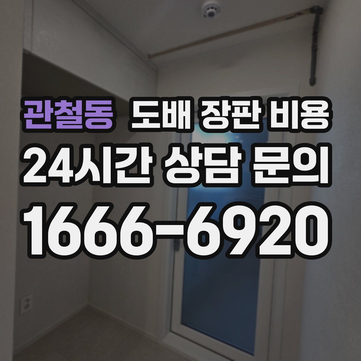 관철동 도배 장판 비용