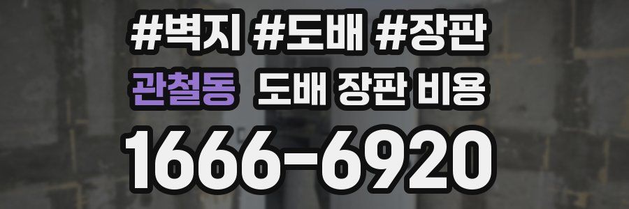 관철동 도배 장판 비용