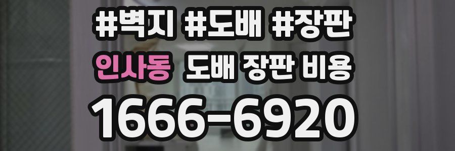 인사동 도배 장판 비용