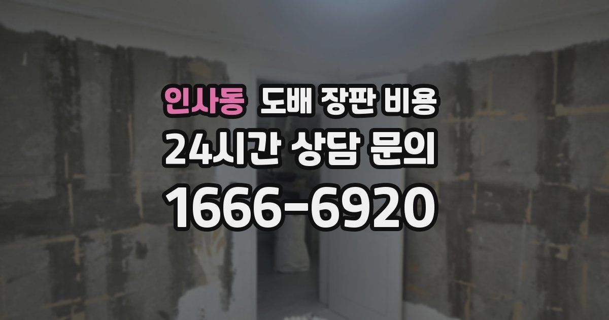 인사동 도배 장판 비용