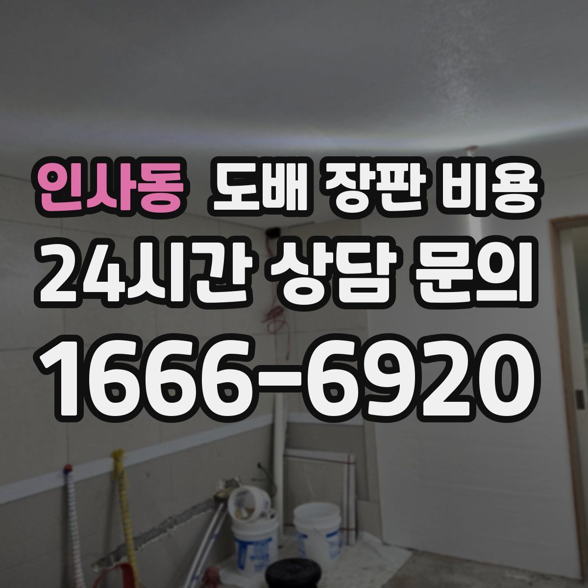 인사동 도배 장판 비용