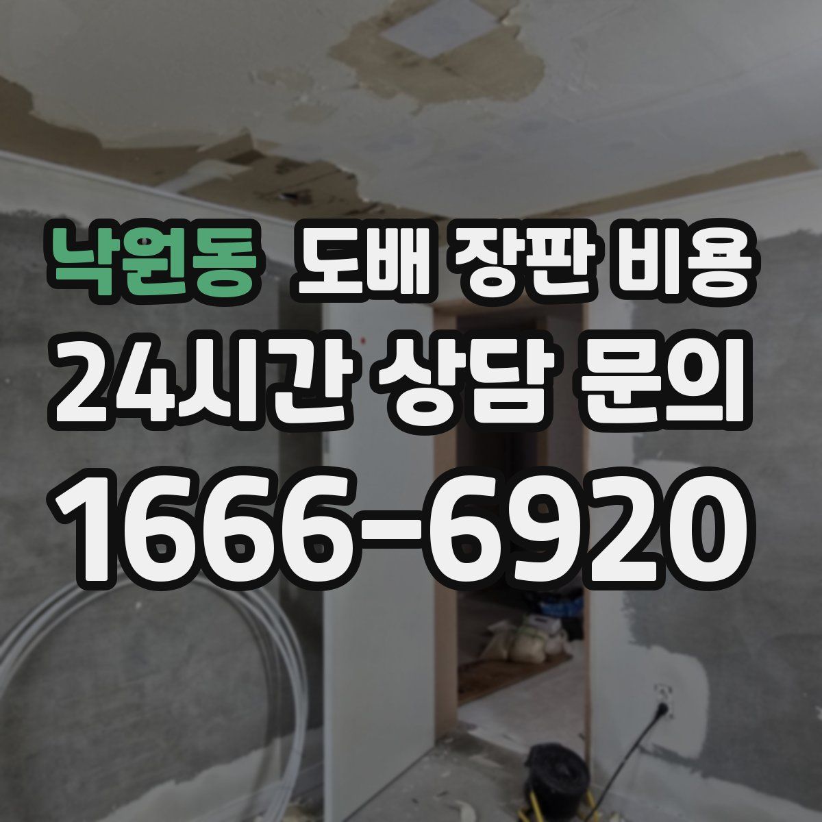 낙원동 도배 장판 비용