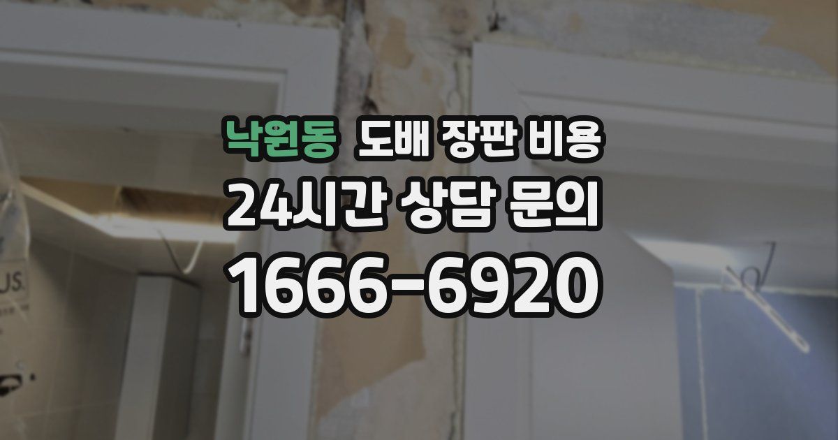 낙원동 도배 장판 비용